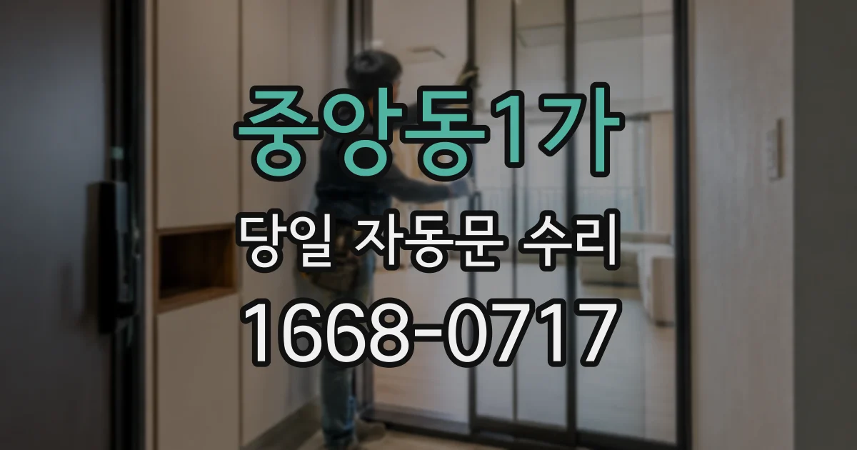 중앙동1가 당일 자동문 수리
