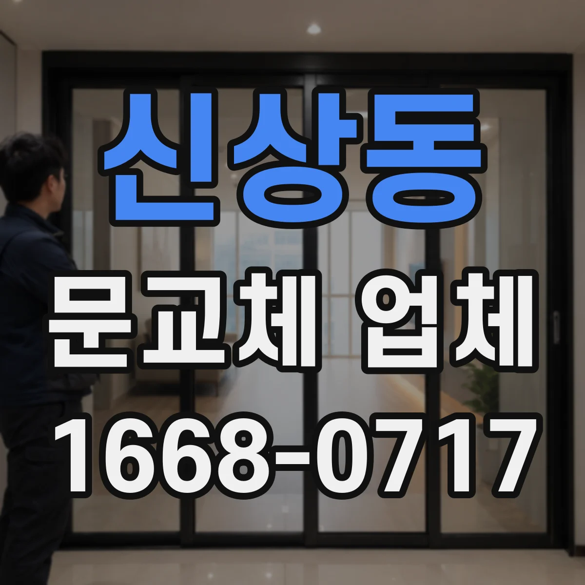 신상동 문교체 업체