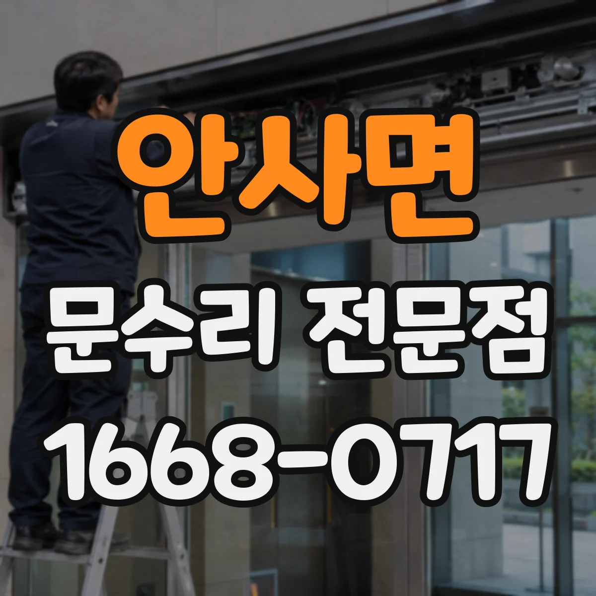 안사면 문수리 전문점