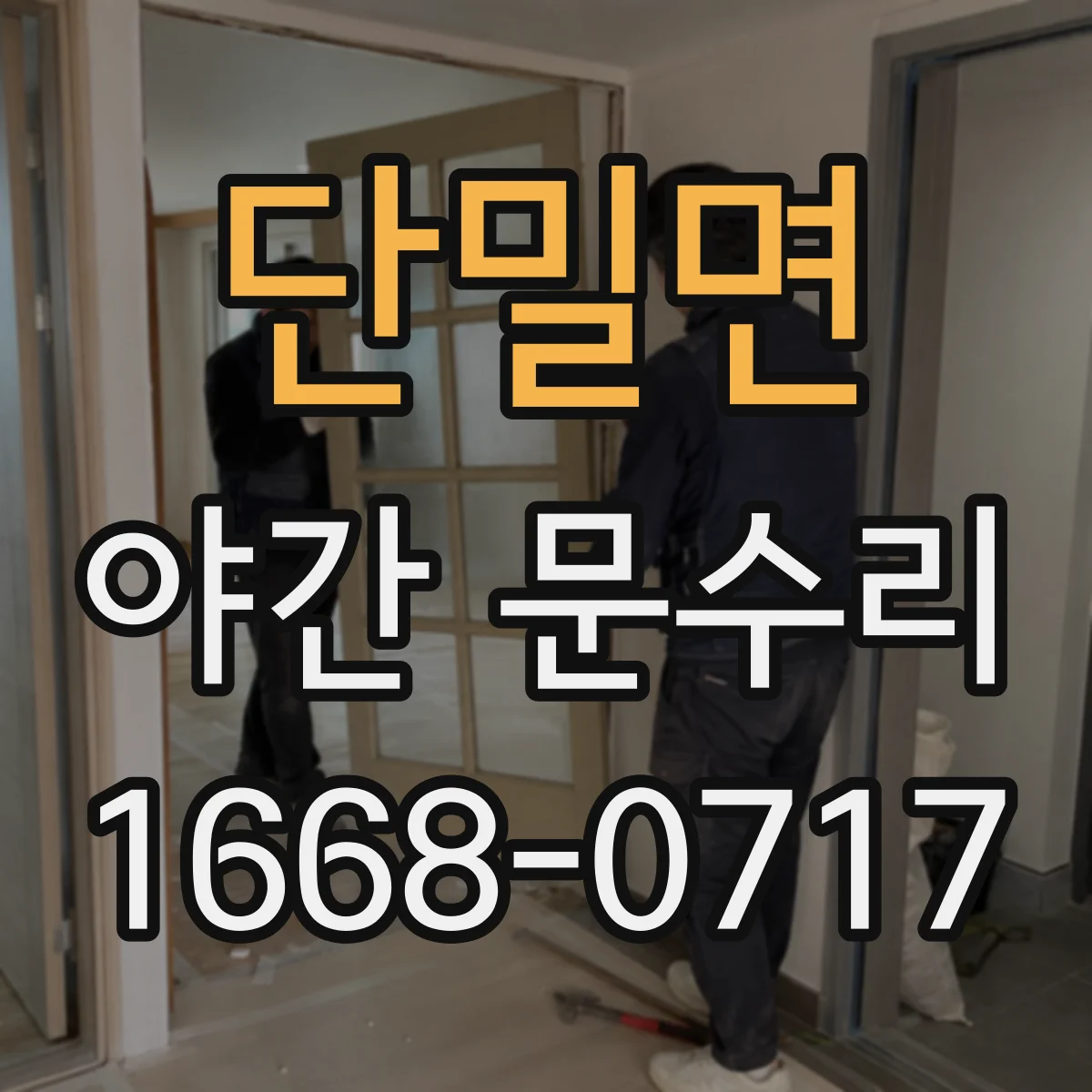 단밀면 야간 문수리