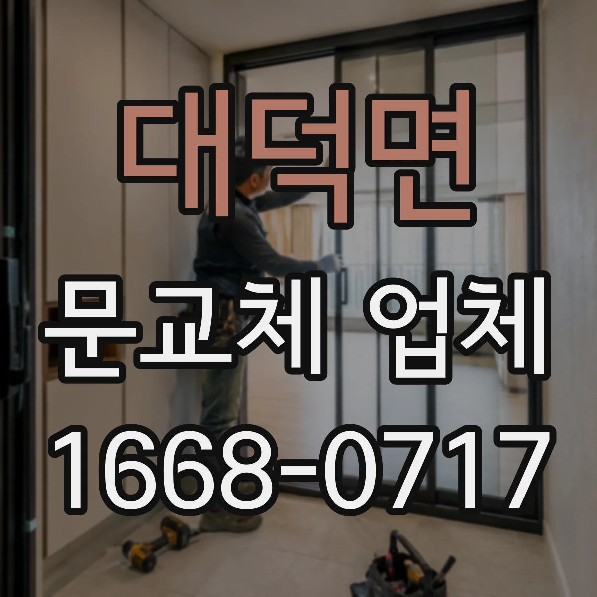 대덕면 문교체 업체