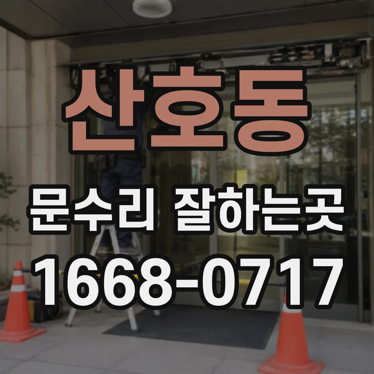 산호동 문수리 잘하는곳