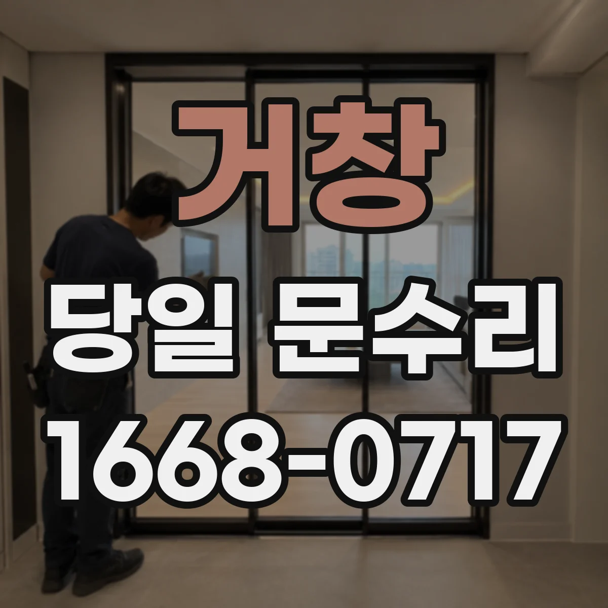 거창 당일 문수리