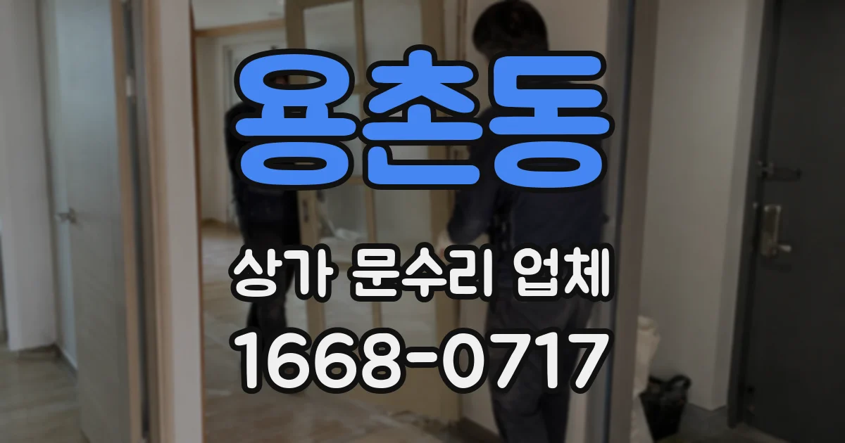 용촌동 상가 문수리 업체