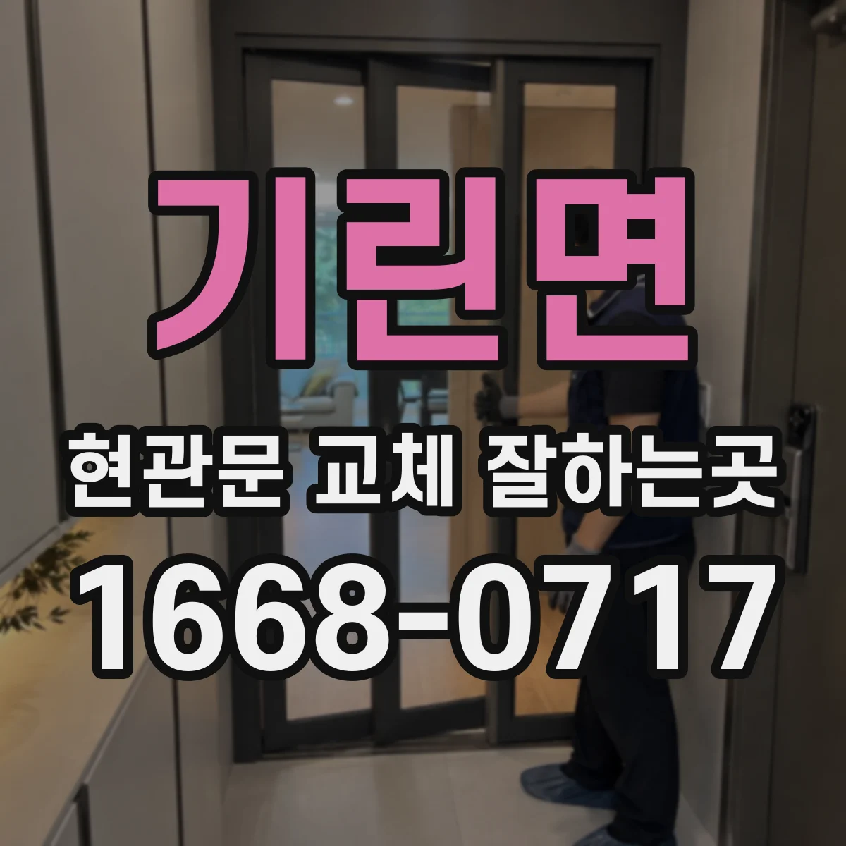 기린면 현관문 교체 잘하는곳