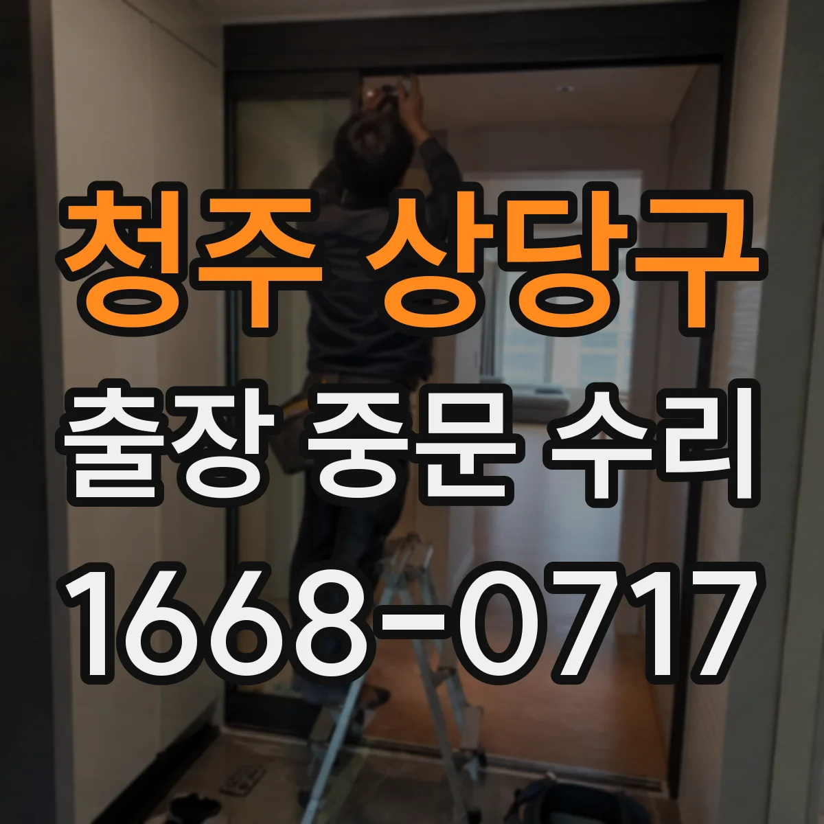 청주 상당구 출장 중문 수리 긴급 요청 시 기능 복구까지 걸리는 시간