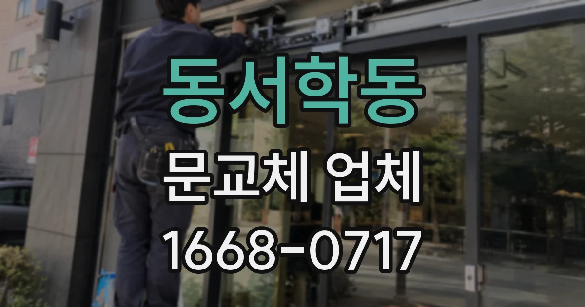 동서학동 문교체 업체