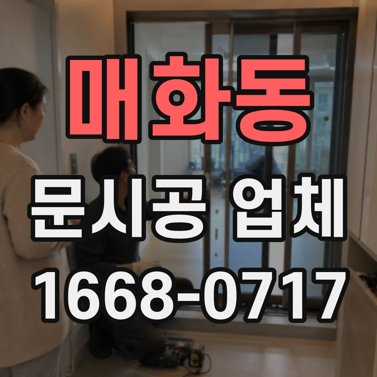 매화동 문시공 업체