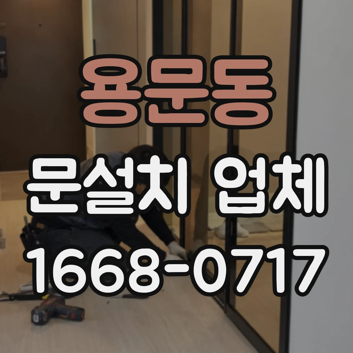 용문동 문설치 업체