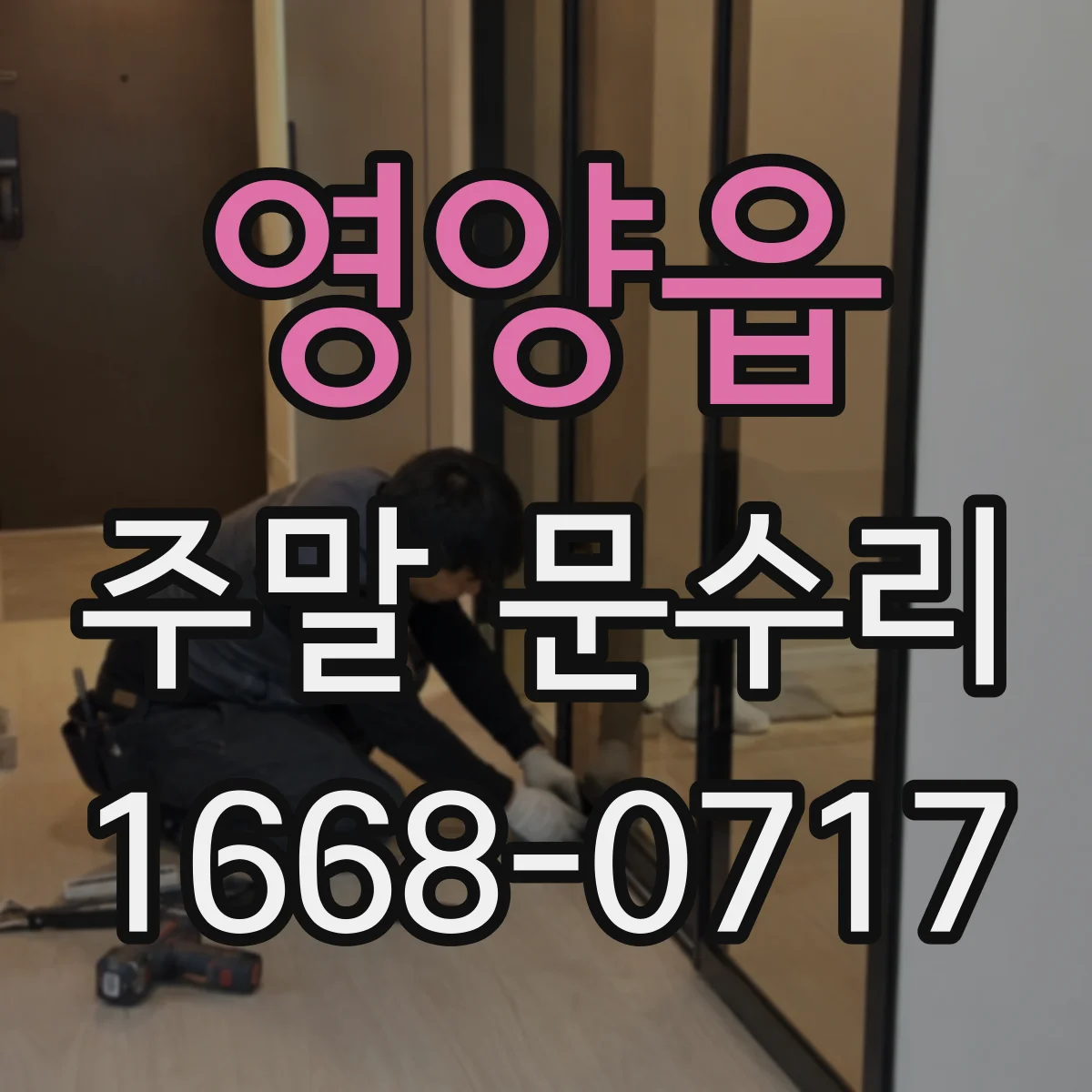 영양읍 주말 문수리