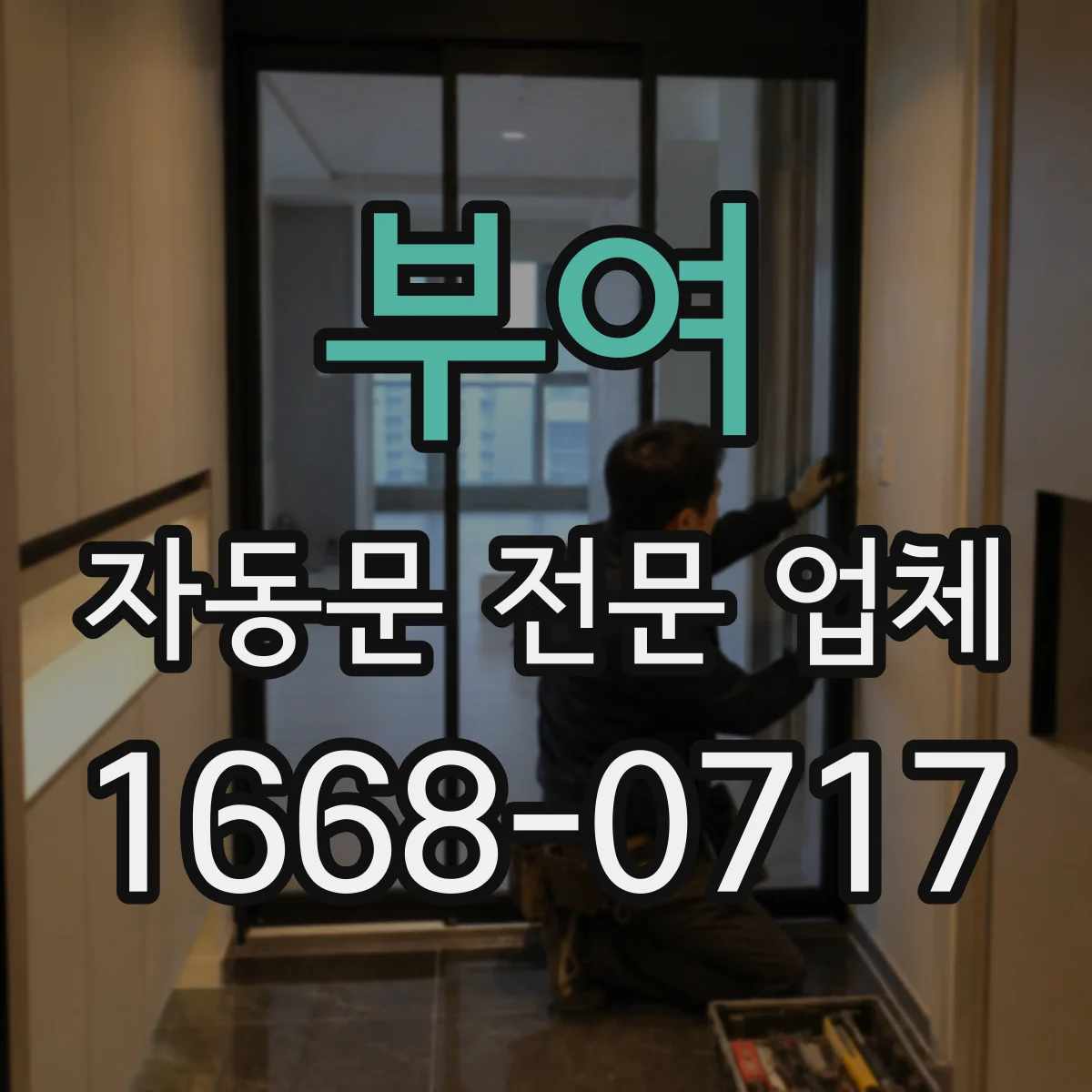 부여 자동문 전문 업체