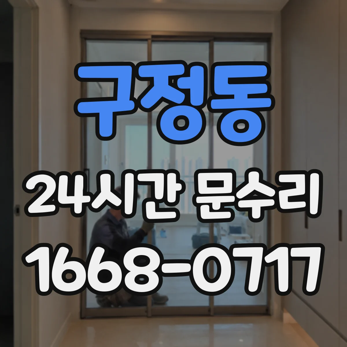 구정동 24시간 문수리
