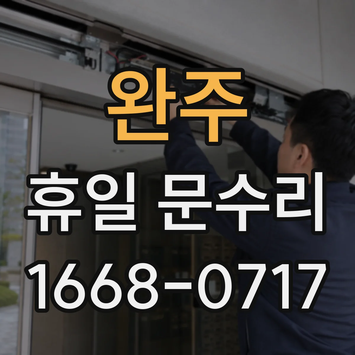 완주 휴일 문수리 방화문 자동폐쇠 점검 체크포인트