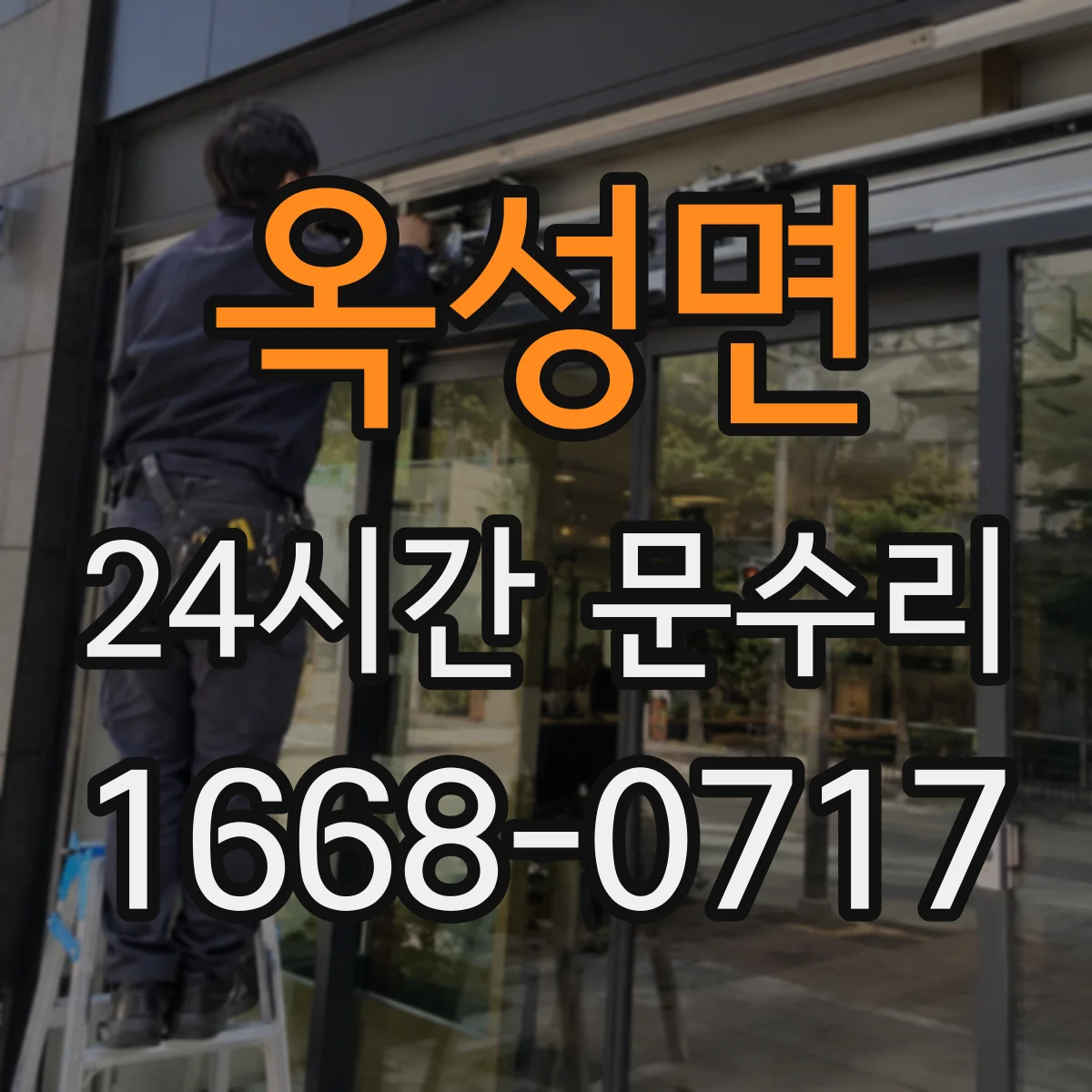 옥성면 24시간 문수리
