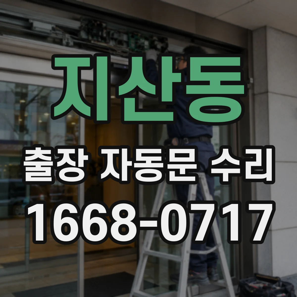 지산동 출장 자동문 수리