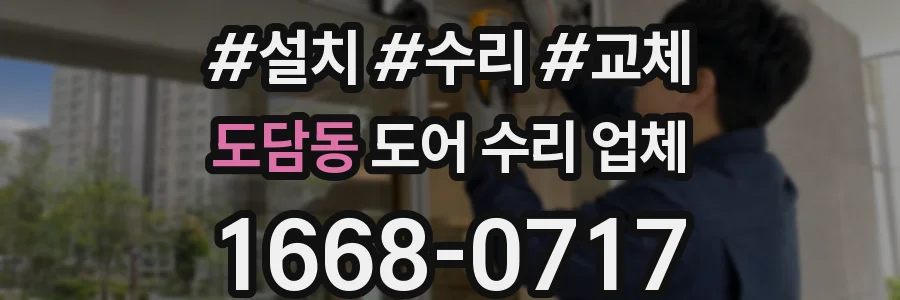 도담동 도어 수리 업체