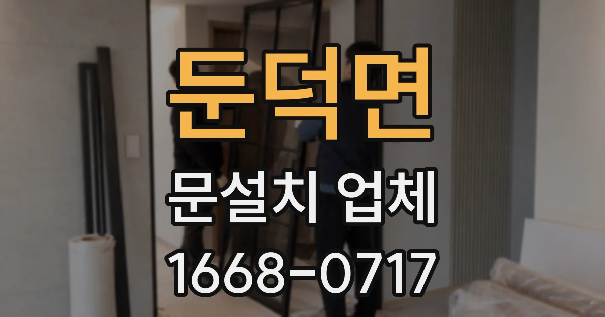 둔덕면 문설치 업체