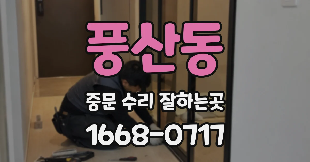풍산동 중문 수리 잘하는곳