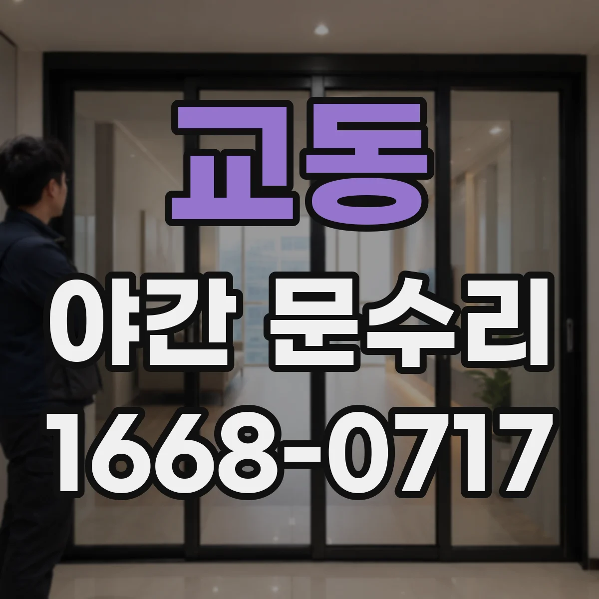 교동 야간 문수리