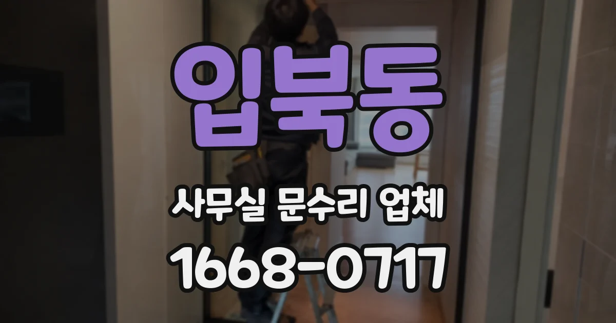입북동 사무실 문수리 업체
