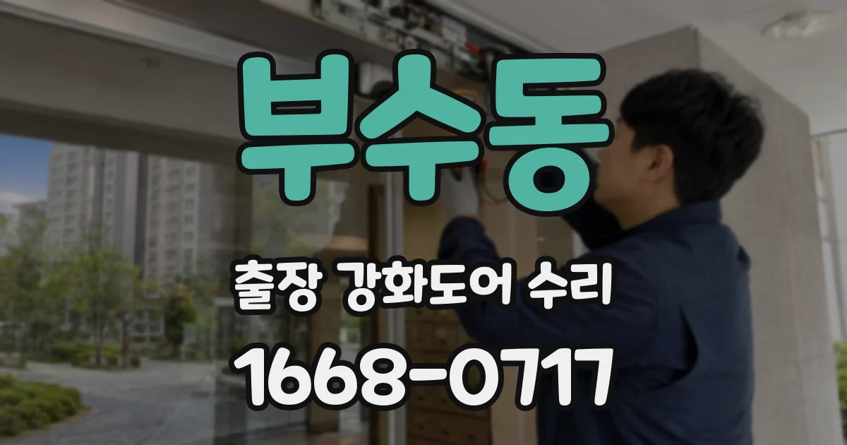 부수동 출장 강화도어 수리