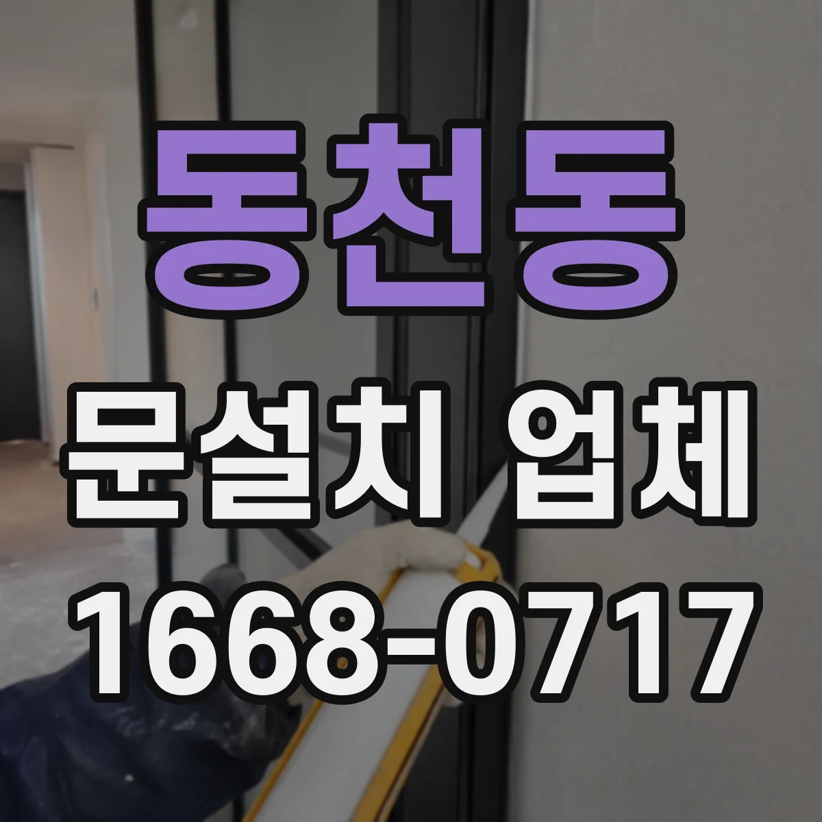 동천동 문설치 업체