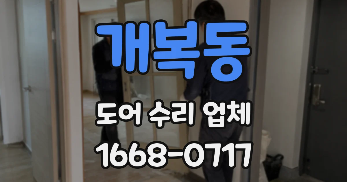 개복동 도어 수리 업체