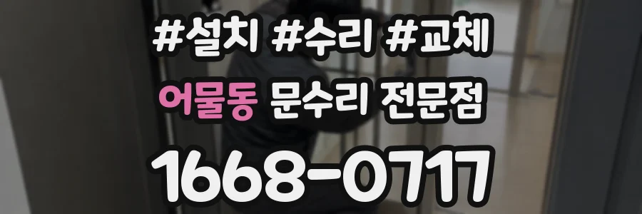 어물동 문수리 전문점