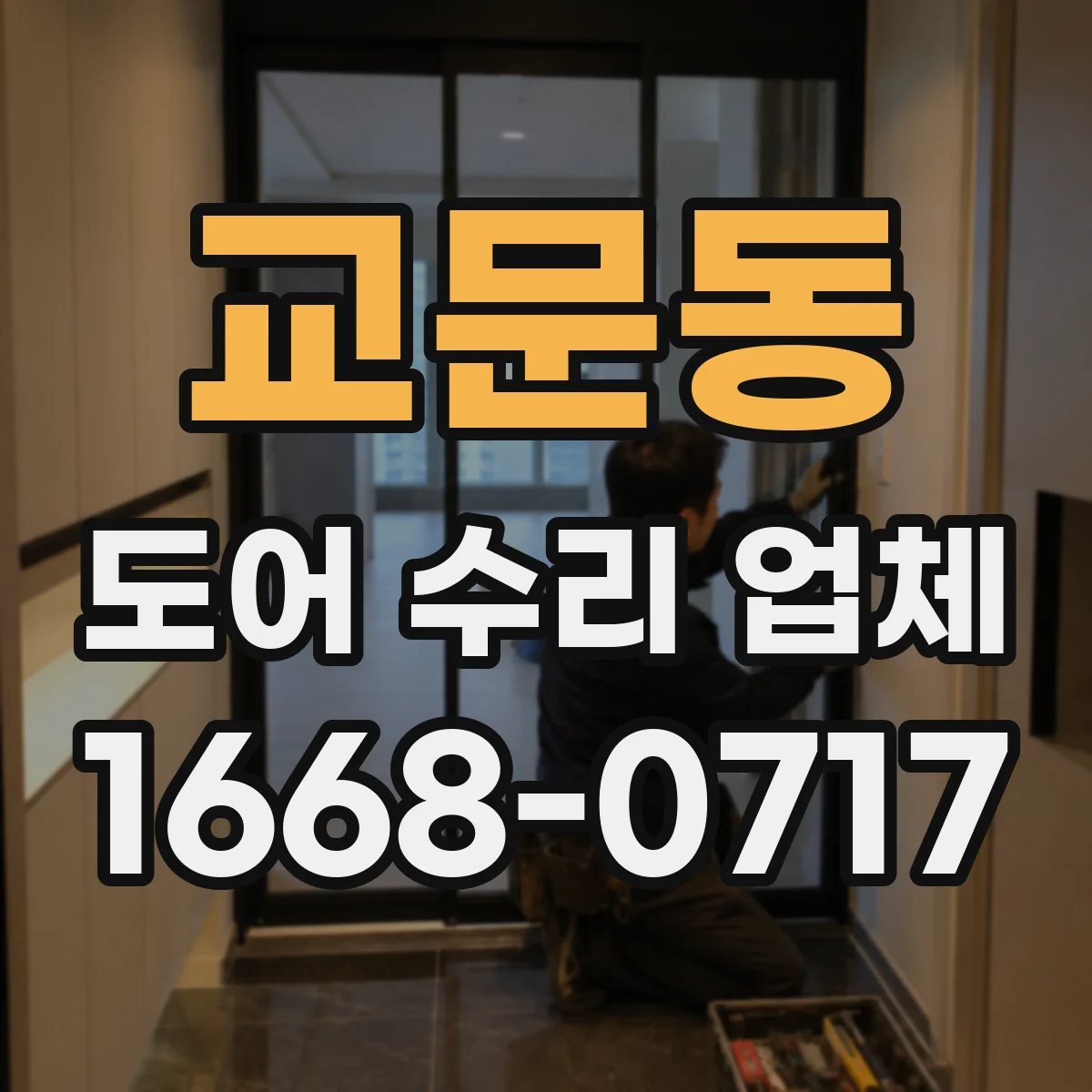 교문동 도어 수리 업체 틀어져 벌어진 도어 프레임 복구