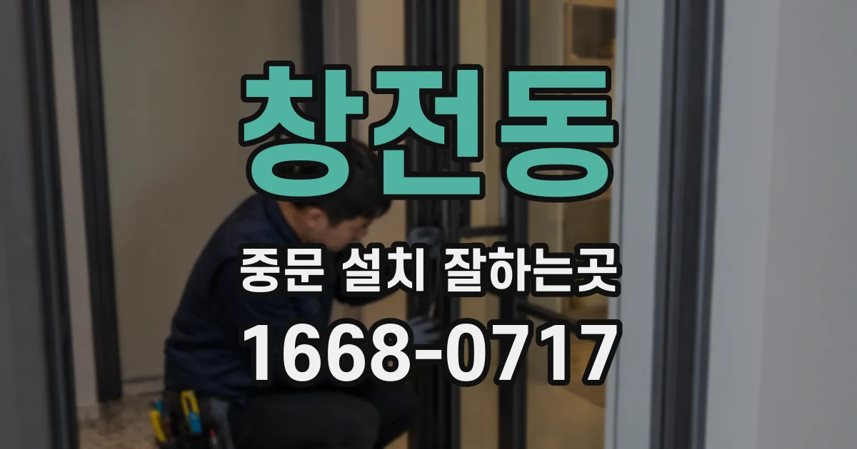 창전동 중문 설치 잘하는곳