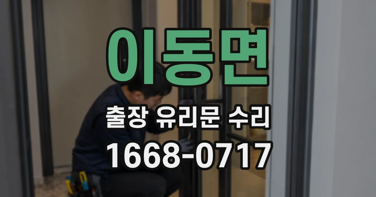이동면 출장 유리문 수리