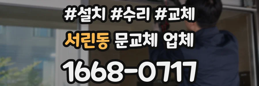 서린동 문교체 업체