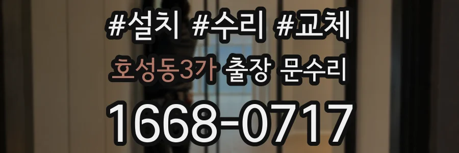 호성동3가 출장 문수리