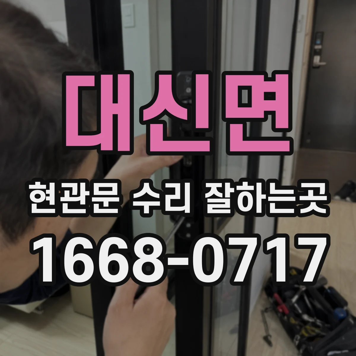 대신면 현관문 수리 잘하는곳