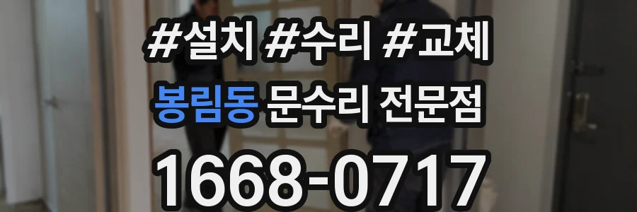 봉림동 문수리 전문점