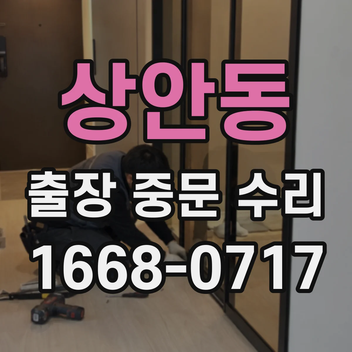 상안동 출장 중문 수리