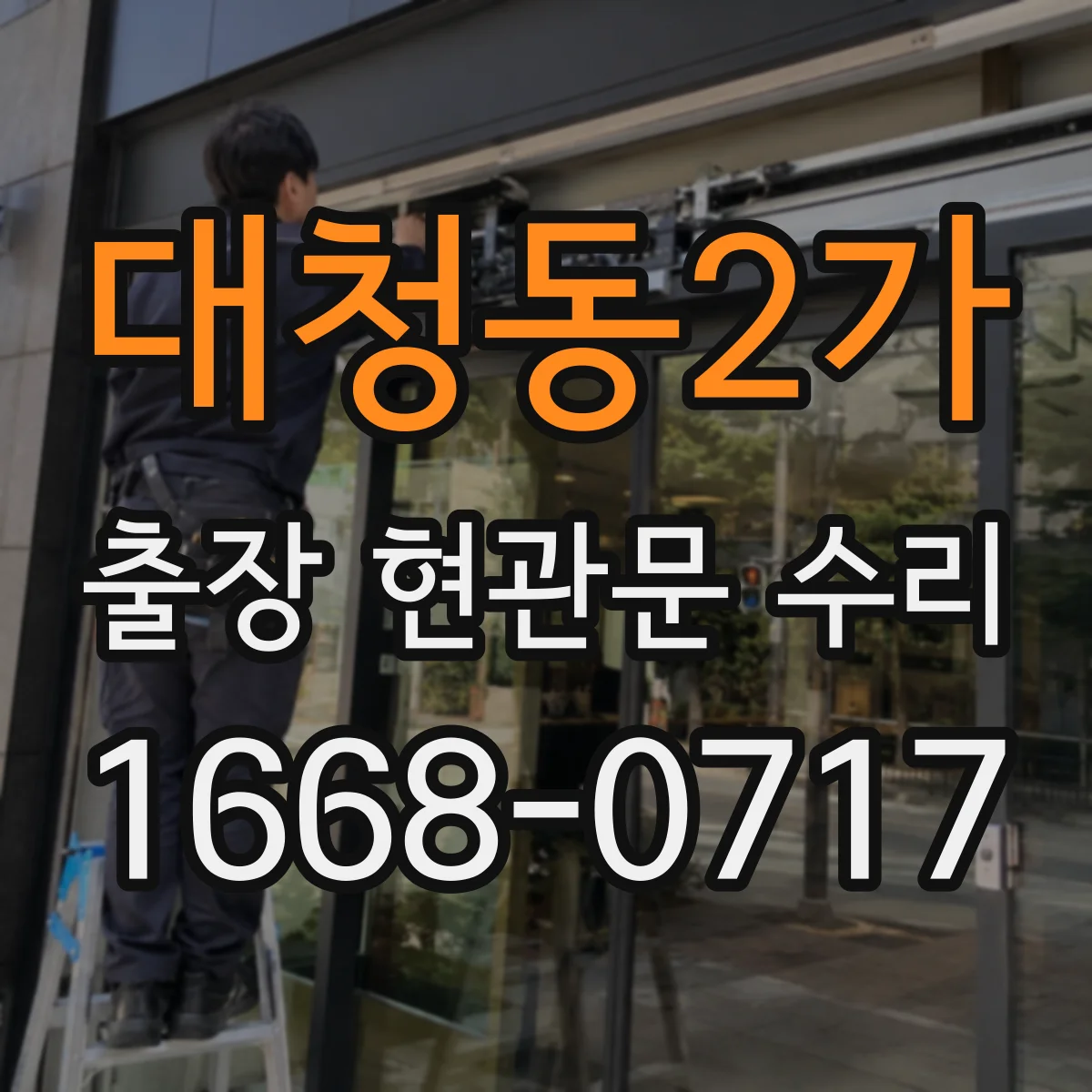 대청동2가 출장 현관문 수리