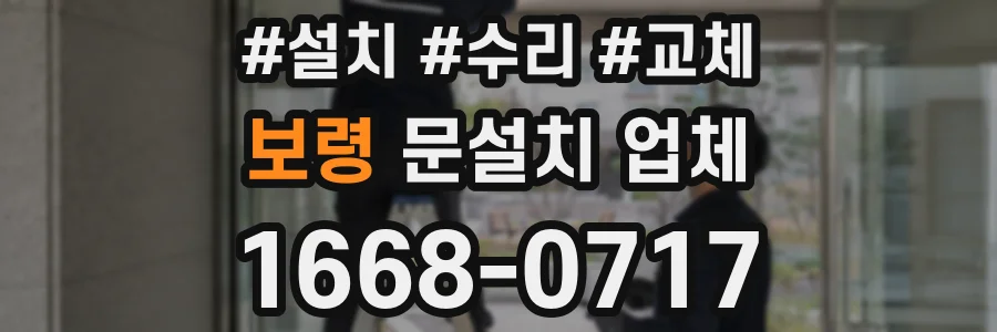 보령 문설치 업체