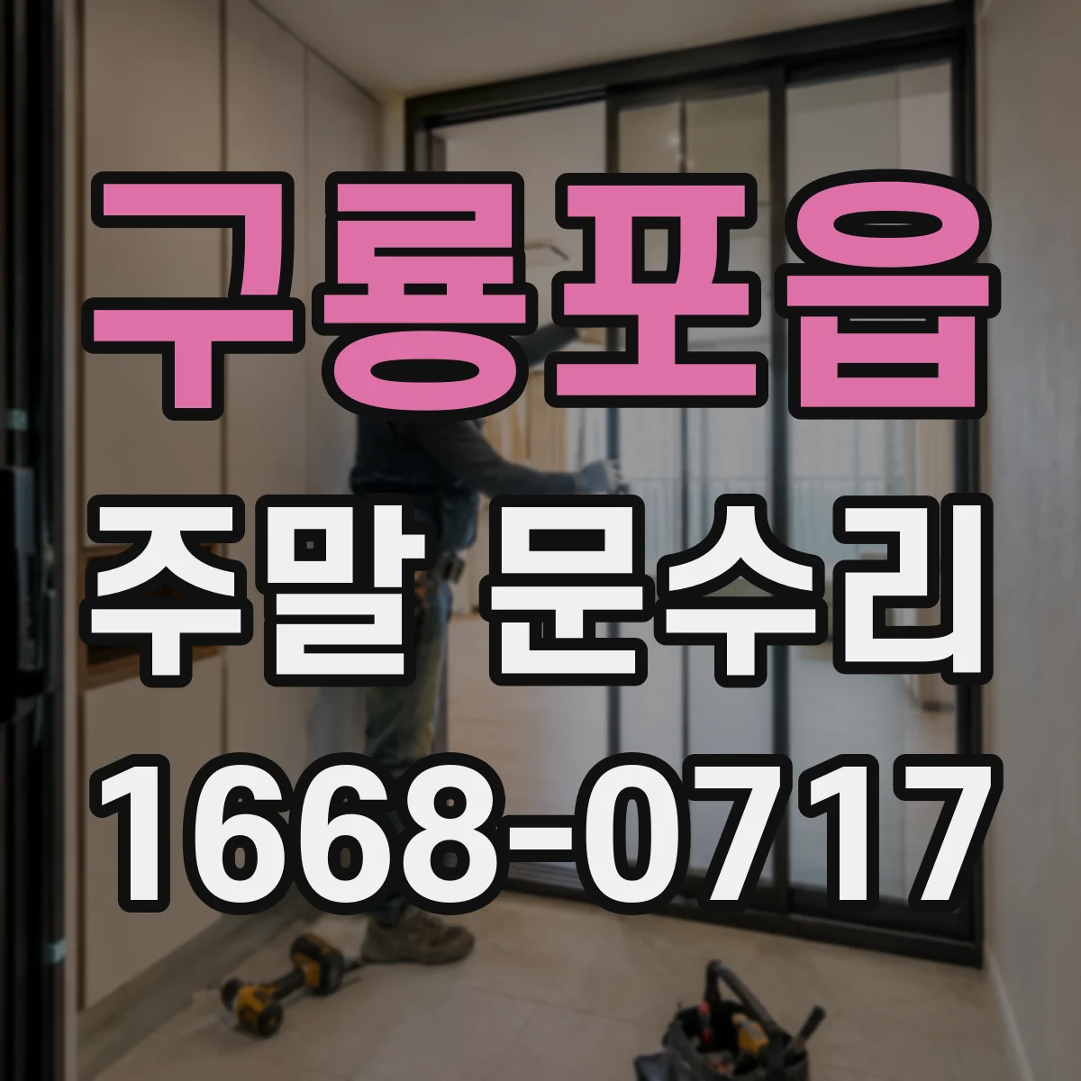 구룡포읍 주말 문수리