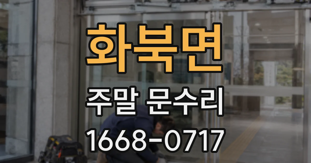 화북면 주말 문수리