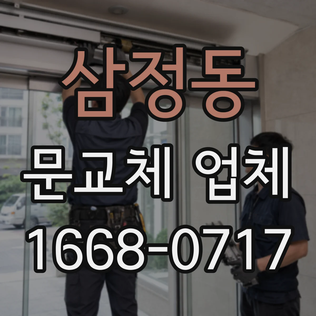 삼정동 문교체 업체