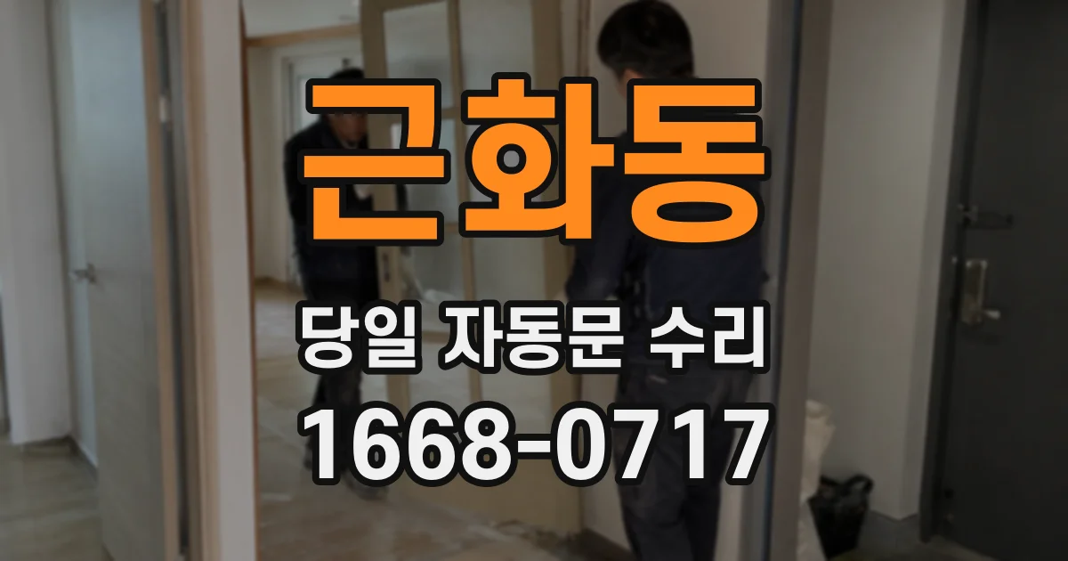 근화동 당일 자동문 수리