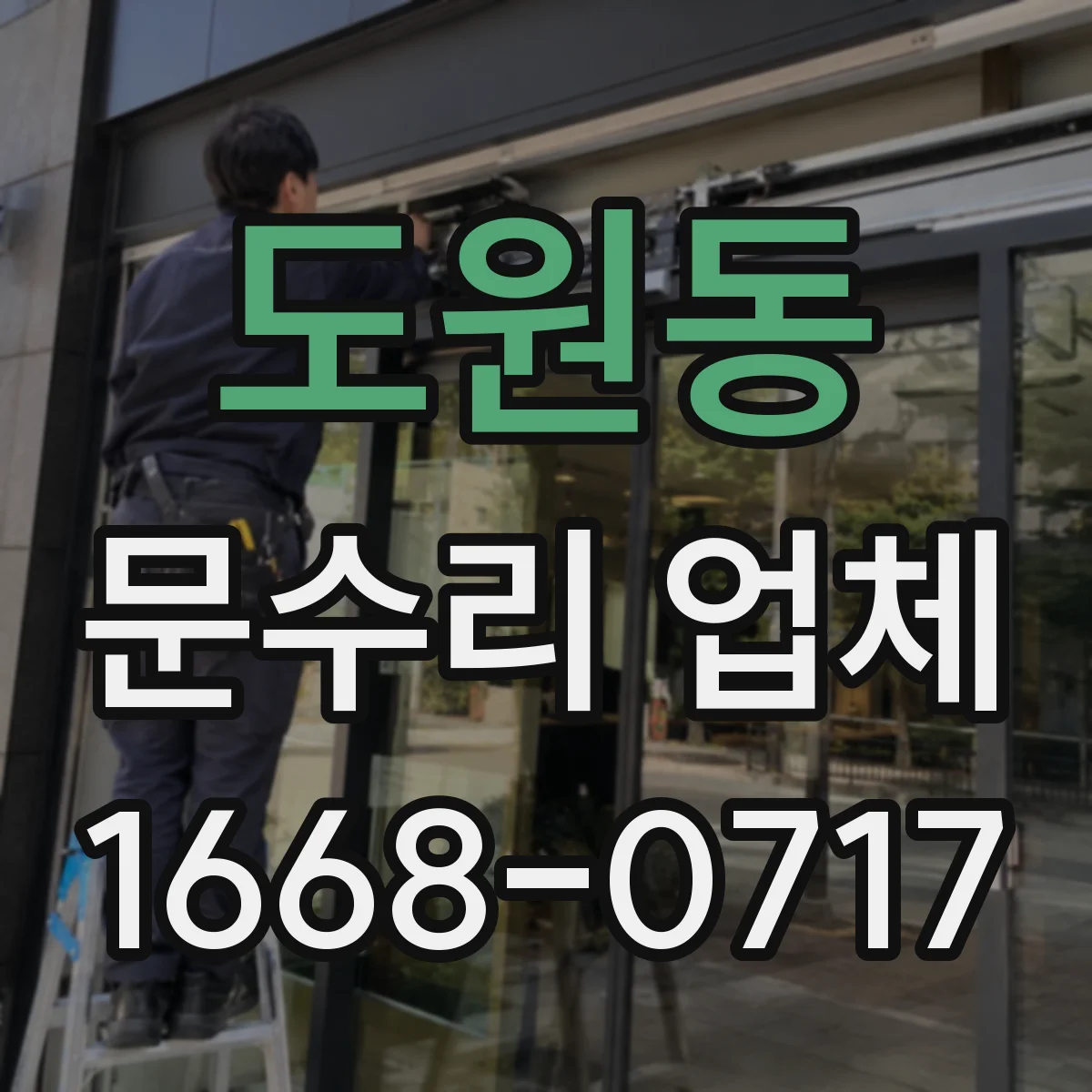 도원동 문수리 업체