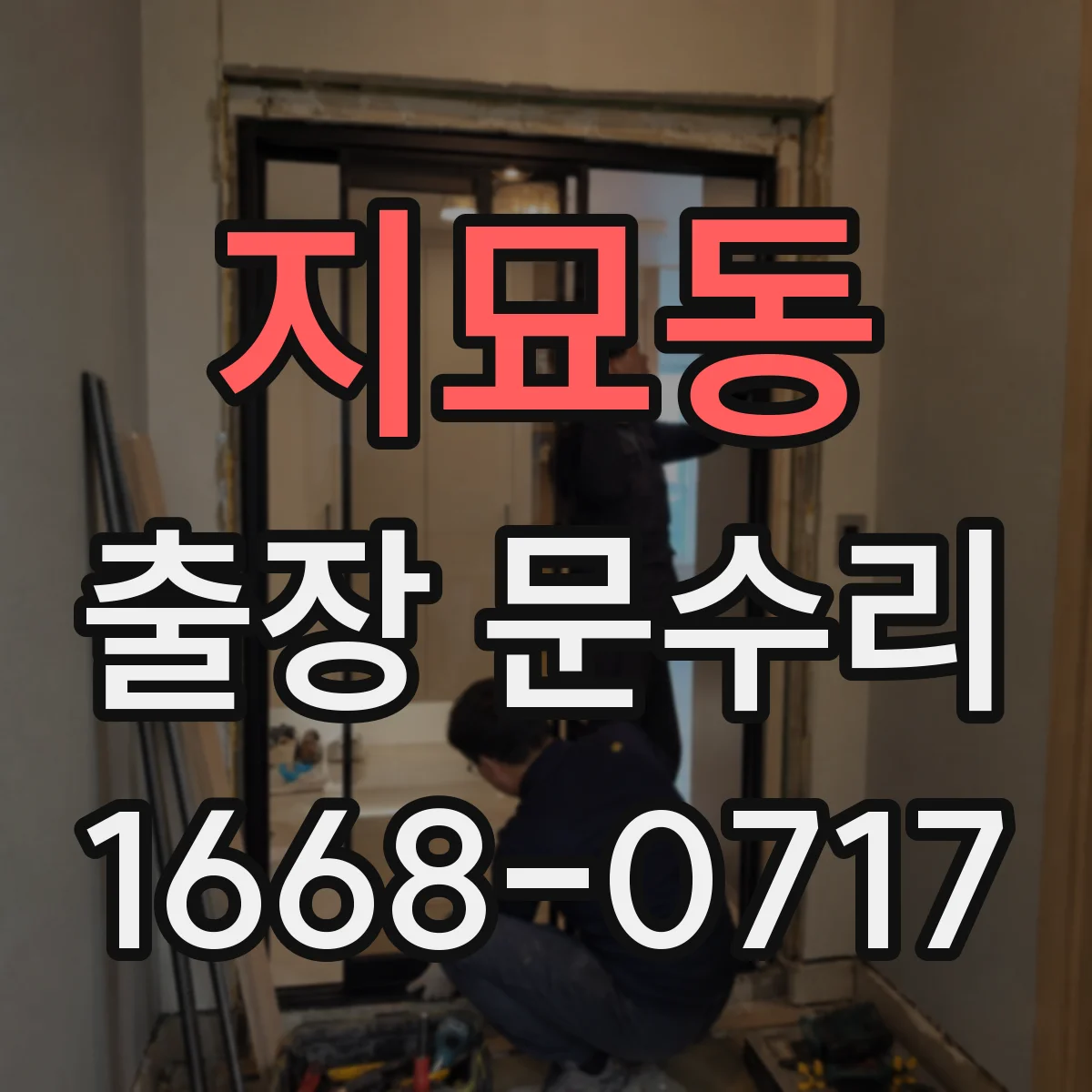지묘동 출장 문수리