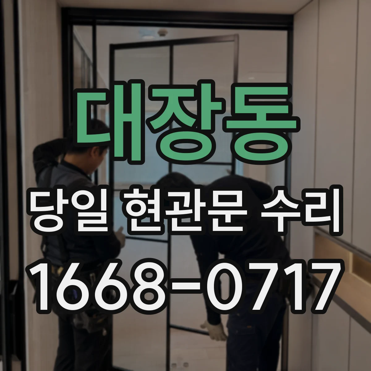 대장동 당일 현관문 수리