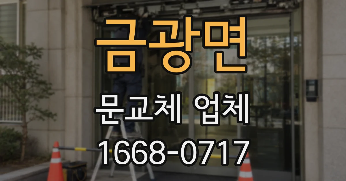 금광면 문교체 업체