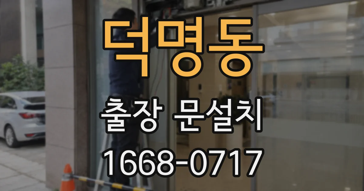 덕명동 출장 문설치