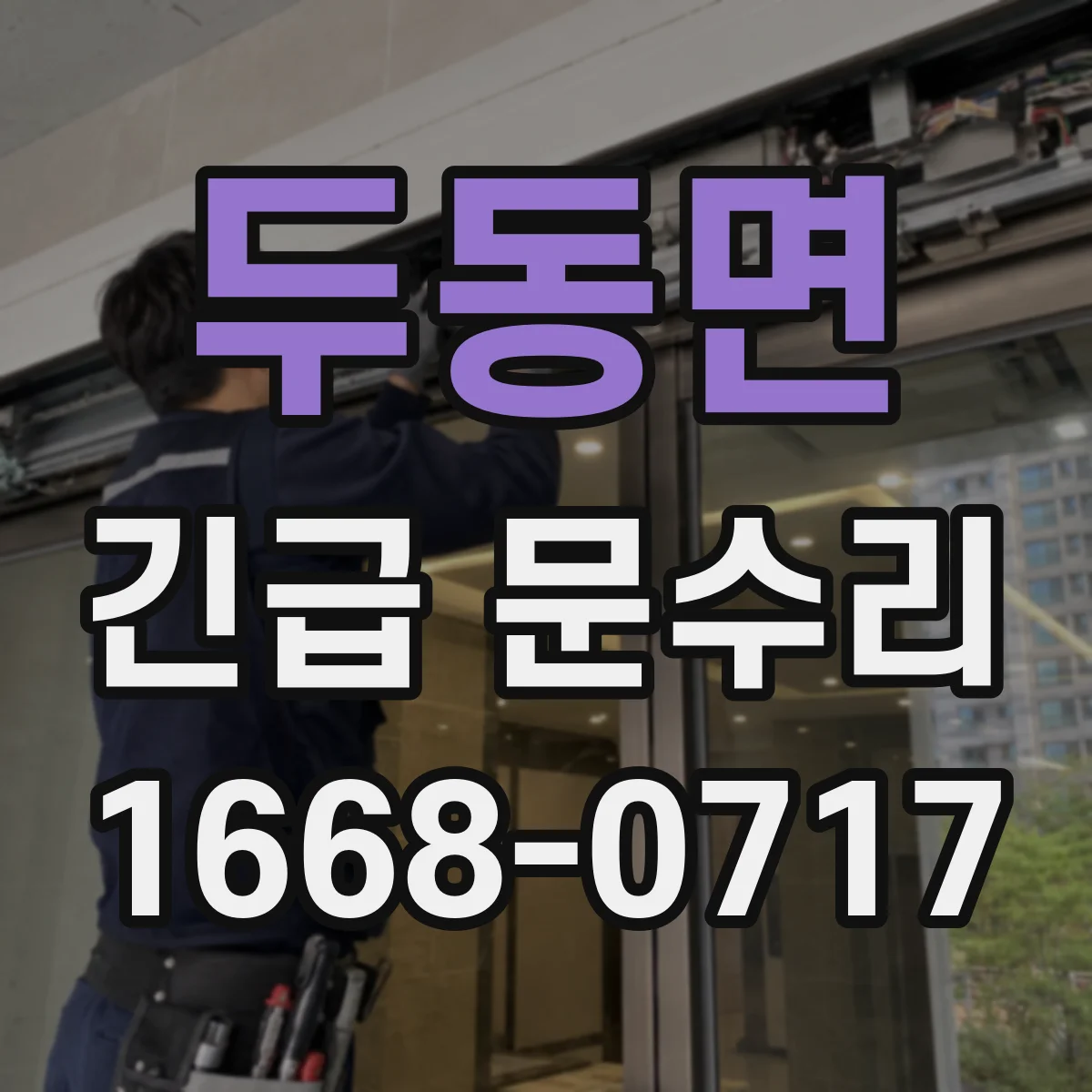 두동면 긴급 문수리