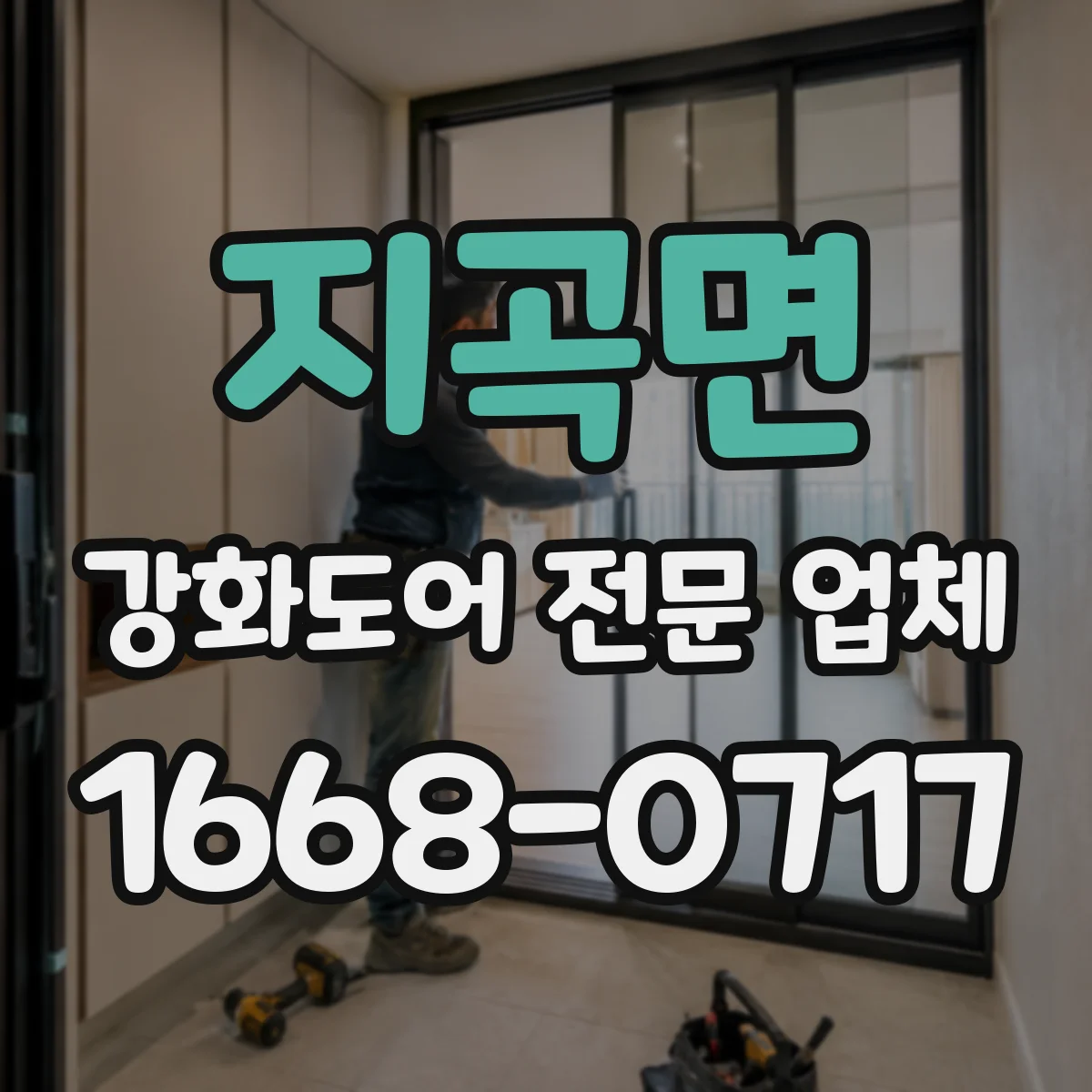 지곡면 강화도어 전문 업체