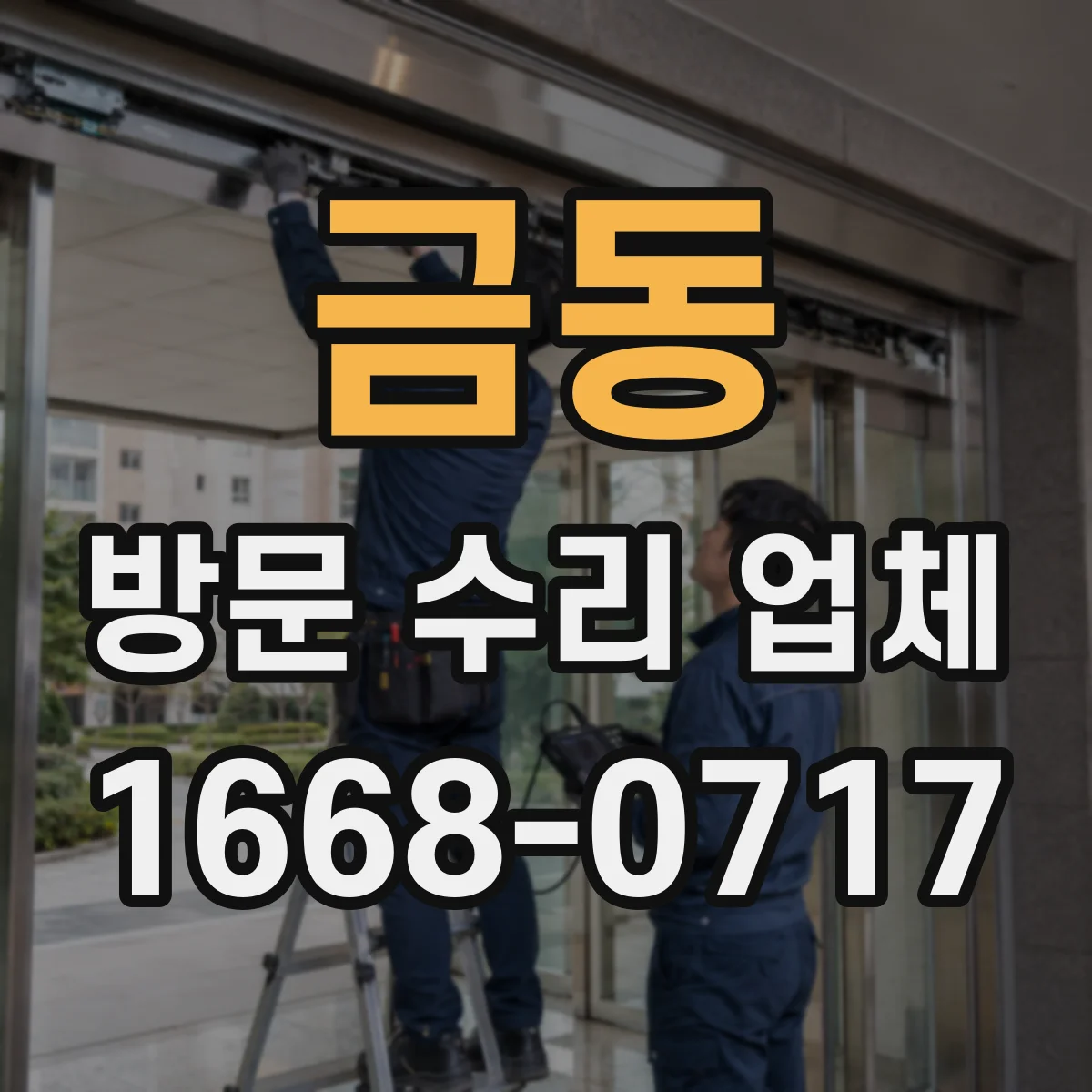 금동 방문 수리 업체